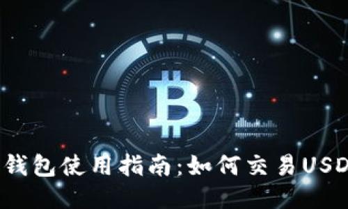 TP钱包使用指南：如何交易USDT？