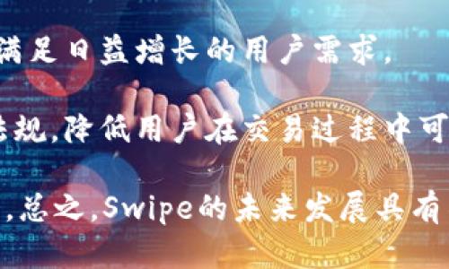   深入解析Swipe加密货币：潜力与风险 / 

 guanjianci 加密货币, Swipe, 区块链, 数字资产 /guanjianci 

### 内容主体大纲

1. 引言
   - 什么是Swipe加密货币？
   - 文章的目的与结构概述

2. Swipe加密货币的背景
   - Swipe的创立历史
   - 如何运作：技术架构与区块链技术

3. Swipe的核心功能与优势
   - 多功能钱包
   - 支持多种加密货币的交易
   - 具有的安全特性

4. Swipe加密货币的市场表现
   - 近年来的市场表现数据
   - 交易量、价格波动与市值分析

5. 投资Swipe的潜力
   - Swipe在市场中的竞争优势
   - 用户增长与采用情况
   - 未来的潜在应用场景

6. Swipe加密货币的风险与挑战
   - 市场风险
   - 政府合规性与监管挑战
   - 安全漏洞与技术问题

7. 如何购买和使用Swipe
   - 购买渠道
   - 如何安全存储和管理Swipe

8. 结论
   - Swipe加密货币的未来展望
   - 投资建议与风险提示

### 内容

#### 1. 引言

在当前的数字经济环境中，加密货币已经成为一种重要的金融资产。Swipe作为一种相对较新的加密货币，不仅为用户提供了更灵活的交易方式，还简化了加密货币的使用。在本文中，我们将深入解析Swipe加密货币，其核心功能、市场表现、投资潜力及所面临的风险。

#### 2. Swipe加密货币的背景

Swipe成立于2018年，由Joselito Lizarondo创办，旨在让普通用户可以更容易地使用加密货币。Swipe的资产是基于一个去中心化的金融生态系统，通过区块链技术支持交易、借贷和投资。

Swipe运作的方法相对简单。其核心是为用户提供一个多功能钱包，不仅可以存储和管理多种加密货币，还可以与传统金融系统进行交互。

#### 3. Swipe的核心功能与优势

Swipe有几个关键的功能，使其在竞争中脱颖而出：

strong多功能钱包：/strong用户可以在一个平台上管理多种数字资产，这大大简化了管理成本和时间。

strong支持多种加密货币的交易：/strong用户可以轻松将一种加密货币兑换为另一种，无需依赖多个交易所。

strong安全特性：/strongSwipe采用先进的加密技术，确保用户资产的安全，此外，提供多重签名和两步验证等功能，进一步提升安全性。

#### 4. Swipe加密货币的市场表现

在过去的几年里，Swipe的市场表现受到众多投资者的关注。根据数据显示，Swipe的交易量在不断增加，价格波动亦显示出积极的增长趋势。这使得Swipe逐渐成为一个被广泛讨论的加密资产。

分析其市值与交易量，可以看出Swipe在与其他主流加密货币的竞争中，逐渐占据了一定的市场份额，极大地增强了其市场存在感。

#### 5. 投资Swipe的潜力

Swipe的投资潜力体现在多个方面。首先，其生态系统的不断完善和用户基础的迅速扩展都为其未来的发展提供了强有力的支持。

此外，随着区块链技术的普及，越来越多的行业开始接受加密货币作为一种支付方式，这为Swipe等新兴加密货币创造了广阔的市场空间。

#### 6. Swipe加密货币的风险与挑战

尽管Swipe具有较强的增长潜力，但在投资过程中，投资者仍需警惕市场风险。例如，价格波动可能会导致短期内资产缩水。此外，监管政策的变化也可能对Swipe的扩展产生负面影响。

从安全角度来看，加密货币本身的技术风险也是不可忽视的。曾有多个案例显示，加密货币交易平台受到黑客攻击，导致资产损失。Swipe是否能够保持其安全性，将直接影响其未来的发展。

#### 7. 如何购买和使用Swipe

对于新手用户而言，购买Swipe并不复杂。首先，用户可以通过主流的加密货币交易所进行购买。在这里，用户需要注册账户、完成身份验证，然后存入法币以购买Swipe。

购买后，用户需要使用支持Swipe的钱包来存储其资产，确保采用必要的安全措施，例如启用两步验证和定期更换密码。

#### 8. 结论

总体来看，Swipe作为一种新兴的加密货币，其潜力与风险并存。投资者在考虑投资Swipe时，应仔细分析市场趋势，理智评估风险后做出决策。未来，随着技术的不断发展，Swipe可能会迎来新的机遇。

### 相关问题

#### 1. Swipe与其他加密货币有什么不同之处？

Swipe与其他加密货币相比，在多功能性和易用性上具有明显的优势。它不仅是一个加密货币，还兼具数字钱包的功能。这使得用户可以方便地进行资产管理与交易。与比特币和以太坊等传统加密货币相比，Swipe更注重与用户体验的结合，提供更为便捷的选择。

例如，Swipe支持多种支付方式，用户可以在同一平台上使用多种加密货币进行支付，这一功能在传统的加密货币中并不常见。此外，它的安全机制也进行了，用户可以通过多重身份验证来保护自己的资产安全。

从交易速度来看，Swipe的交易确认速度相对较快，交易过程更加流畅，这对于重视交易体验的用户尤为重要。总结而言，Swipe的综合性与灵活性使其在当前的加密市场中占据了一席之地。

#### 2. 如何保障Swipe交易的安全性？

在加密货币交易中，安全性至关重要。对于使用Swipe的用户而言，保障交易安全需要采取多个步骤。首先，选择一个信誉良好的交易平台是保障安全的重要第一步。平台的安全措施，如SSL加密、冷钱包存储等，都是用户需要考虑的因素。

此外，用户还应启用两步验证（2FA）功能，这样即便账户密码被黑客窃取，黑客仍需通过第二重身份验证才能访问账户。定期更换密码也是一个基本的安全推荐。

使用硬件钱包进行存储也是高安全性的一种选择，硬件钱包通常可以在离线状态下存储用户的私钥，避免因网络攻击导致的资产损失。同时，用户还应警惕网络钓鱼攻击，始终确认平台的URL和官方沟通渠道，防止成为攻击目标。

#### 3. Swipe的市场前景如何？

Swipe的市场前景受到多个因素的影响，包括技术发展、市场接受度以及政策环境。随着区块链技术的不断发展，越来越多的企业与个人选择使用加密货币作为支付方式，这无疑为Swipe提供了巨大的市场机会。同时，Swipe已在不断扩展其用户群体，通过多种推广活动吸引新用户加入。

从市场趋势来看，加密货币的接受度正在逐渐上升，越来越多的在线商家开始接受加密货币支付，这为Swipe创造了更大的应用场景。随着政策法规的逐步健全，Swipe在合规性方面也取得了进展，为其进一步市场拓展提供了保障。

总的来说，Swipe的市场前景乐观，但也需注意市场竞争格局及相关法规的变化。这一切都可能影响Swipe的未来发展。

#### 4. 如何判断Swipe的投资时机？

在投资任何加密货币时，判断投资时机是至关重要的。投资Swipe时，首先要关注的是市场动态，包括价格趋势、交易量、社交媒体上的讨论热度等。这些都可以帮助投资者评估当前的市场情绪。

技术分析也是一个重要工具，投资者可以通过分析历史价格数据，寻找合适的买入或卖出时机。许多投资者采用趋势线、移动平均线等指标来判断市场的走向。

此外，跟进Swipe官方网站的新闻动态及社区消息也是重要的一环，新闻发布、产品更新、合作伙伴关系的建立都可能直接或间接影响Swipe的价格走势。总之，综合考量市场走势、技术指标和新闻动态，都有助于投资者做出明智的决策。

#### 5. Swipe可能面临的监管挑战有哪些？

随着加密货币市场的快速发展，各国政府开始加强对其监管。Swipe作为加密货币，也难以避免这一趋势。监管挑战主要体现在几个方面：

首先，各国对加密货币的法律定位可能存在差异，这将直接影响Swipe的合规性。在某些地区，加密货币可能被视为商品，而在其他地方则可能被视为金融工具，监管政策的变化可能导致Swipe在不同市场运营的复杂性增加。

其次，KYC（Know Your Customer）和AML（Anti-Money Laundering）政策的日益严格要求所有加密货币交易所和钱包提供商进行身份认证，这对Swipe的用户增长会有一定的阻碍作用，尤其是在对隐私保护要求较高的市场。

最后，对加密货币的税收政策也越来越受到关注，各国政府对加密货币的交易和持有征收的税费可能会导致用户的投资成本上升，从而影响他们的投资决策。

#### 6. Swipe的未来发展方向是什么？

Swipe的未来发展方向将取决于其技术创新、市场需求及政策环境等多个因素。从技术上看，Swipe应该着重提升用户体验，包括提高交易速度、降低手续费等，以吸引更多用户。

在市场需求方面，Swipe可以考虑进一步拓展其生态系统，增加更多与其它金融产品的整合，例如增加借贷、收益农场等功能，以满足日益增长的用户需求。

政策环境方面，Swipe应积极与各国监管机构沟通，努力保持合规运营，并对其用户提供充分的信息教育，使用户了解相关法律法规，降低用户在交易过程中可能遇到的法律风险。

最后，随着NFT、DeFi等新兴概念的流行，Swipe也可以考虑在这些领域进行创新与探索，以适应市场变化并抓住潜在的增长机会。总之，Swipe的未来发展具有不确定性，但通过不断的技术革新和市场策略，有望实现稳步增长。