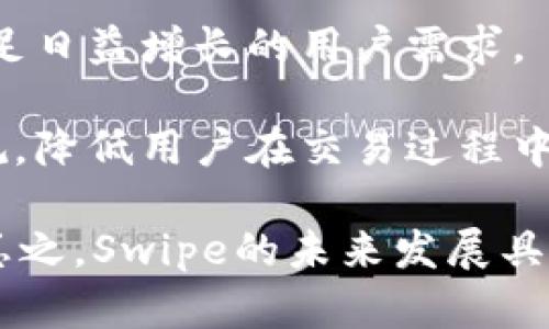   深入解析Swipe加密货币：潜力与风险 / 

 guanjianci 加密货币, Swipe, 区块链, 数字资产 /guanjianci 

### 内容主体大纲

1. 引言
   - 什么是Swipe加密货币？
   - 文章的目的与结构概述

2. Swipe加密货币的背景
   - Swipe的创立历史
   - 如何运作：技术架构与区块链技术

3. Swipe的核心功能与优势
   - 多功能钱包
   - 支持多种加密货币的交易
   - 具有的安全特性

4. Swipe加密货币的市场表现
   - 近年来的市场表现数据
   - 交易量、价格波动与市值分析

5. 投资Swipe的潜力
   - Swipe在市场中的竞争优势
   - 用户增长与采用情况
   - 未来的潜在应用场景

6. Swipe加密货币的风险与挑战
   - 市场风险
   - 政府合规性与监管挑战
   - 安全漏洞与技术问题

7. 如何购买和使用Swipe
   - 购买渠道
   - 如何安全存储和管理Swipe

8. 结论
   - Swipe加密货币的未来展望
   - 投资建议与风险提示

### 内容

#### 1. 引言

在当前的数字经济环境中，加密货币已经成为一种重要的金融资产。Swipe作为一种相对较新的加密货币，不仅为用户提供了更灵活的交易方式，还简化了加密货币的使用。在本文中，我们将深入解析Swipe加密货币，其核心功能、市场表现、投资潜力及所面临的风险。

#### 2. Swipe加密货币的背景

Swipe成立于2018年，由Joselito Lizarondo创办，旨在让普通用户可以更容易地使用加密货币。Swipe的资产是基于一个去中心化的金融生态系统，通过区块链技术支持交易、借贷和投资。

Swipe运作的方法相对简单。其核心是为用户提供一个多功能钱包，不仅可以存储和管理多种加密货币，还可以与传统金融系统进行交互。

#### 3. Swipe的核心功能与优势

Swipe有几个关键的功能，使其在竞争中脱颖而出：

strong多功能钱包：/strong用户可以在一个平台上管理多种数字资产，这大大简化了管理成本和时间。

strong支持多种加密货币的交易：/strong用户可以轻松将一种加密货币兑换为另一种，无需依赖多个交易所。

strong安全特性：/strongSwipe采用先进的加密技术，确保用户资产的安全，此外，提供多重签名和两步验证等功能，进一步提升安全性。

#### 4. Swipe加密货币的市场表现

在过去的几年里，Swipe的市场表现受到众多投资者的关注。根据数据显示，Swipe的交易量在不断增加，价格波动亦显示出积极的增长趋势。这使得Swipe逐渐成为一个被广泛讨论的加密资产。

分析其市值与交易量，可以看出Swipe在与其他主流加密货币的竞争中，逐渐占据了一定的市场份额，极大地增强了其市场存在感。

#### 5. 投资Swipe的潜力

Swipe的投资潜力体现在多个方面。首先，其生态系统的不断完善和用户基础的迅速扩展都为其未来的发展提供了强有力的支持。

此外，随着区块链技术的普及，越来越多的行业开始接受加密货币作为一种支付方式，这为Swipe等新兴加密货币创造了广阔的市场空间。

#### 6. Swipe加密货币的风险与挑战

尽管Swipe具有较强的增长潜力，但在投资过程中，投资者仍需警惕市场风险。例如，价格波动可能会导致短期内资产缩水。此外，监管政策的变化也可能对Swipe的扩展产生负面影响。

从安全角度来看，加密货币本身的技术风险也是不可忽视的。曾有多个案例显示，加密货币交易平台受到黑客攻击，导致资产损失。Swipe是否能够保持其安全性，将直接影响其未来的发展。

#### 7. 如何购买和使用Swipe

对于新手用户而言，购买Swipe并不复杂。首先，用户可以通过主流的加密货币交易所进行购买。在这里，用户需要注册账户、完成身份验证，然后存入法币以购买Swipe。

购买后，用户需要使用支持Swipe的钱包来存储其资产，确保采用必要的安全措施，例如启用两步验证和定期更换密码。

#### 8. 结论

总体来看，Swipe作为一种新兴的加密货币，其潜力与风险并存。投资者在考虑投资Swipe时，应仔细分析市场趋势，理智评估风险后做出决策。未来，随着技术的不断发展，Swipe可能会迎来新的机遇。

### 相关问题

#### 1. Swipe与其他加密货币有什么不同之处？

Swipe与其他加密货币相比，在多功能性和易用性上具有明显的优势。它不仅是一个加密货币，还兼具数字钱包的功能。这使得用户可以方便地进行资产管理与交易。与比特币和以太坊等传统加密货币相比，Swipe更注重与用户体验的结合，提供更为便捷的选择。

例如，Swipe支持多种支付方式，用户可以在同一平台上使用多种加密货币进行支付，这一功能在传统的加密货币中并不常见。此外，它的安全机制也进行了，用户可以通过多重身份验证来保护自己的资产安全。

从交易速度来看，Swipe的交易确认速度相对较快，交易过程更加流畅，这对于重视交易体验的用户尤为重要。总结而言，Swipe的综合性与灵活性使其在当前的加密市场中占据了一席之地。

#### 2. 如何保障Swipe交易的安全性？

在加密货币交易中，安全性至关重要。对于使用Swipe的用户而言，保障交易安全需要采取多个步骤。首先，选择一个信誉良好的交易平台是保障安全的重要第一步。平台的安全措施，如SSL加密、冷钱包存储等，都是用户需要考虑的因素。

此外，用户还应启用两步验证（2FA）功能，这样即便账户密码被黑客窃取，黑客仍需通过第二重身份验证才能访问账户。定期更换密码也是一个基本的安全推荐。

使用硬件钱包进行存储也是高安全性的一种选择，硬件钱包通常可以在离线状态下存储用户的私钥，避免因网络攻击导致的资产损失。同时，用户还应警惕网络钓鱼攻击，始终确认平台的URL和官方沟通渠道，防止成为攻击目标。

#### 3. Swipe的市场前景如何？

Swipe的市场前景受到多个因素的影响，包括技术发展、市场接受度以及政策环境。随着区块链技术的不断发展，越来越多的企业与个人选择使用加密货币作为支付方式，这无疑为Swipe提供了巨大的市场机会。同时，Swipe已在不断扩展其用户群体，通过多种推广活动吸引新用户加入。

从市场趋势来看，加密货币的接受度正在逐渐上升，越来越多的在线商家开始接受加密货币支付，这为Swipe创造了更大的应用场景。随着政策法规的逐步健全，Swipe在合规性方面也取得了进展，为其进一步市场拓展提供了保障。

总的来说，Swipe的市场前景乐观，但也需注意市场竞争格局及相关法规的变化。这一切都可能影响Swipe的未来发展。

#### 4. 如何判断Swipe的投资时机？

在投资任何加密货币时，判断投资时机是至关重要的。投资Swipe时，首先要关注的是市场动态，包括价格趋势、交易量、社交媒体上的讨论热度等。这些都可以帮助投资者评估当前的市场情绪。

技术分析也是一个重要工具，投资者可以通过分析历史价格数据，寻找合适的买入或卖出时机。许多投资者采用趋势线、移动平均线等指标来判断市场的走向。

此外，跟进Swipe官方网站的新闻动态及社区消息也是重要的一环，新闻发布、产品更新、合作伙伴关系的建立都可能直接或间接影响Swipe的价格走势。总之，综合考量市场走势、技术指标和新闻动态，都有助于投资者做出明智的决策。

#### 5. Swipe可能面临的监管挑战有哪些？

随着加密货币市场的快速发展，各国政府开始加强对其监管。Swipe作为加密货币，也难以避免这一趋势。监管挑战主要体现在几个方面：

首先，各国对加密货币的法律定位可能存在差异，这将直接影响Swipe的合规性。在某些地区，加密货币可能被视为商品，而在其他地方则可能被视为金融工具，监管政策的变化可能导致Swipe在不同市场运营的复杂性增加。

其次，KYC（Know Your Customer）和AML（Anti-Money Laundering）政策的日益严格要求所有加密货币交易所和钱包提供商进行身份认证，这对Swipe的用户增长会有一定的阻碍作用，尤其是在对隐私保护要求较高的市场。

最后，对加密货币的税收政策也越来越受到关注，各国政府对加密货币的交易和持有征收的税费可能会导致用户的投资成本上升，从而影响他们的投资决策。

#### 6. Swipe的未来发展方向是什么？

Swipe的未来发展方向将取决于其技术创新、市场需求及政策环境等多个因素。从技术上看，Swipe应该着重提升用户体验，包括提高交易速度、降低手续费等，以吸引更多用户。

在市场需求方面，Swipe可以考虑进一步拓展其生态系统，增加更多与其它金融产品的整合，例如增加借贷、收益农场等功能，以满足日益增长的用户需求。

政策环境方面，Swipe应积极与各国监管机构沟通，努力保持合规运营，并对其用户提供充分的信息教育，使用户了解相关法律法规，降低用户在交易过程中可能遇到的法律风险。

最后，随着NFT、DeFi等新兴概念的流行，Swipe也可以考虑在这些领域进行创新与探索，以适应市场变化并抓住潜在的增长机会。总之，Swipe的未来发展具有不确定性，但通过不断的技术革新和市场策略，有望实现稳步增长。