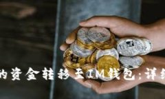 如何将TP钱包中的资金转移至IM钱包：详细步骤与