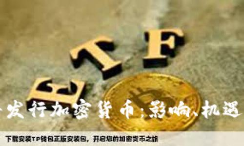 特斯拉即将发行加密货币：影响、机遇与挑战详解