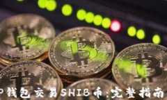 如何使用TP钱包交易SHIB币：完整指南与实用技巧