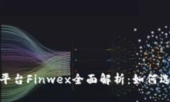 加密货币交易平台Finwex全面解析：如何选择最佳