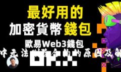 TP钱包中无法删除合约的原