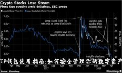 TP钱包使用指南：如何安全管理你的数字资产