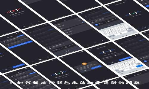 : 如何解决TP钱包无法打开薄饼的问题
