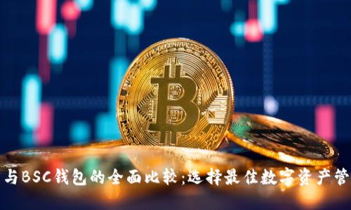 TP钱包与BSC钱包的全面比较：选择最佳数字资产管理工具