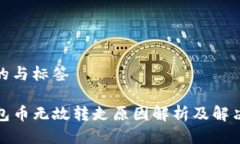 思考的与标签TP钱包币无故转走原因解析及解决方