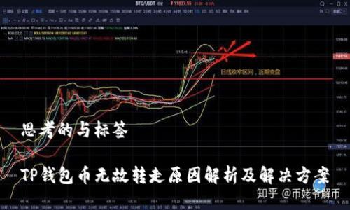 思考的与标签

TP钱包币无故转走原因解析及解决方案