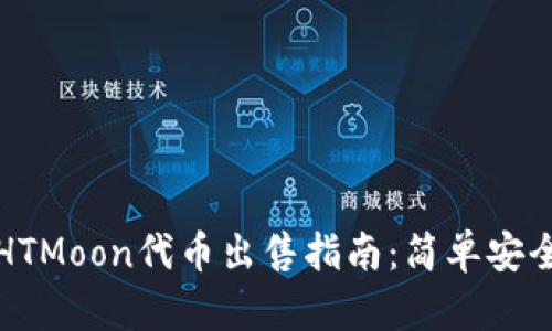 TP钱包HTMoon代币出售指南：简单安全的流程