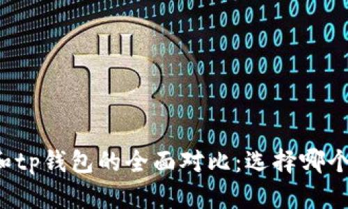 heco钱包和tp钱包的全面对比：选择哪个更适合你？