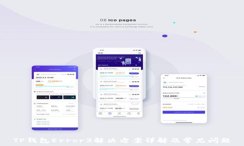 
TP钱包Error3解决方案详解及常见问题