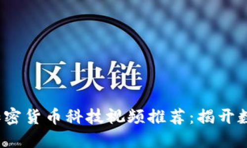 2023年最新加密货币科技视频推荐：揭开数字资产的未来