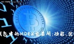 全面了解TP钱包中的MDEX交