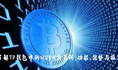 全面了解TP钱包中的MDEX交易所：功能、优势与操作指南