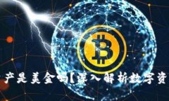 TP钱包里的资产是美金吗？深入解析数字资产及钱