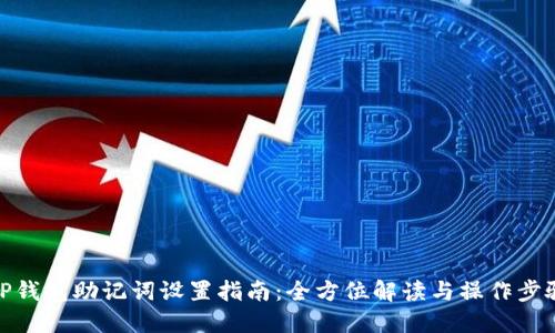 TP钱包助记词设置指南：全方位解读与操作步骤