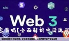 U钱包申请容易吗？全面解析申请流程与注意事项