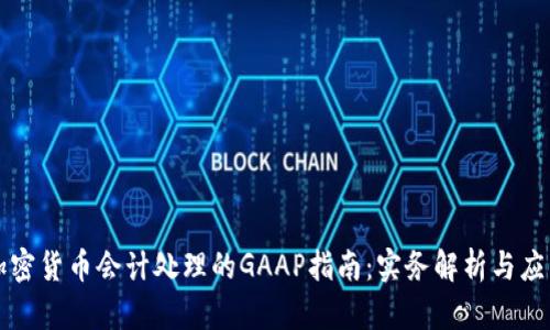 加密货币会计处理的GAAP指南：实务解析与应用