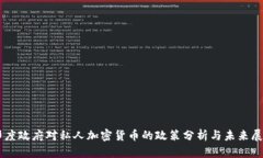 印度政府对私人加密货币的政策分析与未来展望
