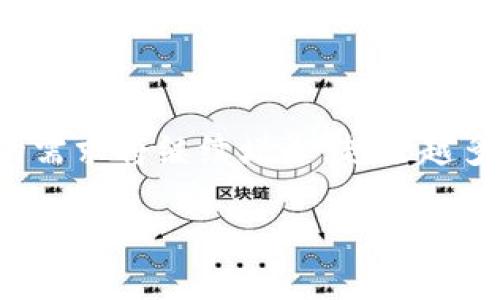 如何实现数字货币的加密？全面解析加密技术的应用与安全性

数字货币, 加密技术, 区块链, 安全性/guanjianci

### 内容主体大纲

1. 引言
   - 对数字货币和加密技术的简要介绍
   - 加密在数字货币中的重要性

2. 数字货币的基本概念
   - 数字货币的定义
   - 数字货币与传统货币的区别
   - 数字货币的种类

3. 加密技术简介
   - 加密技术的定义与历史
   - 对称加密与非对称加密的区别
   - 哈希函数的应用

4. 加密在数字货币中的应用
   - 交易安全
   - 账户安全
   - 匿名性与隐私保护

5. 区块链技术与加密的结合
   - 区块链的工作原理
   - 区块链如何实现数据加密
   - 分布式账本的安全性

6. 数字货币加密技术的挑战
   - 黑客攻击与安全漏洞
   - 法规与合规风险
   - 技术发展与创新的压力

7. 未来展望
   - 加密技术的未来趋势
   - 数字货币在未来金融体系中的作用
   - 对用户和投资者的影响

8. 结论
   - 数字货币加密的现状与未来
   - 建议与总结

---

### 1. 引言

随着数字货币的快速发展，加密技术在这一领域的重要性不言而喻。数字货币不仅是对传统金融系统的一种挑战，同时也是全球经济数字化趋势的产物。而加密技术作为其核心支撑，保障了交易的安全性和用户的隐私。本文将全面探讨数字货币如何实现加密，包括其基本概念、应用、面临的挑战以及未来展望。

### 2. 数字货币的基本概念

数字货币是指以电子形式存在的货币，它不以纸币或硬币的形式存在，通常通过电子支付系统进行交易。数字货币的存在打破了传统货币的局限，使得用户可以在全球范围内进行即时交易。与传统货币相比，数字货币具有去中心化、匿名性和快速交易等特点。

### 3. 加密技术简介

加密技术是保护信息安全的重要手段。它通过对信息进行编码，使其在未经授权的情况下无法被读取。从历史上看，加密技术始于军事和政府通信，但随着互联网的发展，逐渐应用到商业、金融等多个领域。加密技术主要分为对称加密和非对称加密两种类型。对称加密使用相同的密钥进行加密和解密，而非对称加密则使用一对公钥和私钥。哈希函数则是将输入数据转换为固定长度的输出，这在数字货币中用于保证数据的完整性。

### 4. 加密在数字货币中的应用

在数字货币中，加密技术起着至关重要的作用。首先，加密保障了交易的安全性，用户的交易信息通过加密算法进行处理，以防止被篡改或窃取。其次，账户安全也是加密技术的一项重要应用。用户通过私钥访问自己的账户，私钥不应向任何人透露。此外，加密技术还为用户提供了匿名性和隐私保护，使得交易信息无法被追踪。

### 5. 区块链技术与加密的结合

区块链是支撑数字货币的一项革命性技术，其核心在于去中心化和不可篡改。区块链通过将数据分散存储在多个节点上，降低了中心节点被攻击的风险。每个新区块中包含前一个区块的哈希值，从而确保了链条的完整性。通过区块链实现的数据加密，不仅保护了用户的资金安全，同时还增加了交易的透明性。

### 6. 数字货币加密技术的挑战

尽管加密技术在数字货币中起着保护作用，但仍面临许多挑战。黑客攻击依然是数字货币交易的一大风险，尤其是在交易所和钱包服务商频繁遭受攻击的情况下。法规和合规风险也是数字货币发展中不可忽视的问题，各国对数字货币的监管政策不同，给市场带来了不确定性。此外，技术的迅速发展要求加密技术不断创新，以应对新的安全威胁。

### 7. 未来展望

未来，加密技术将继续在数字货币中发挥重要作用。随着量子计算的兴起，加密技术也将面临新的挑战，但同时也有新的加密算法应运而生，以提升安全性。在未来的金融体系中，数字货币可能占据重要位置，对用户和投资者的影响也将日益显著。金融机构、企业和政策制定者需要密切关注这一领域的发展，并及时调整应对策略。

### 8. 结论

数字货币实现加密的过程是一个复杂而又不断发展的领域。加密技术保障了交易安全与用户隐私，然而也面临诸多挑战。随着技术的进步和市场的变化，数字货币加密的现状和未来均值得关注。我们建议用户在参与数字货币投资时，重视安全性，选择可靠的平台和工具，以降低投资风险。

---

## 相关的问题与详细介绍

### 1. 数字货币为什么需要加密技术？

数字货币作为一种新兴的金融资产，其交易和存储方式与传统货币有显著差别。加密技术在数字货币中扮演着保驾护航的角色，首先，它能够防止交易信息被篡改。每一笔交易都会被加密并存储在区块链上，不可更改和不可伪造，从而保证交易的真实性和完整性；其次，加密技术确保了用户账户的安全。只有拥有私钥的用户才能够访问自己的数字货币账户，这保障了资金的安全；最后，加密技术为用户提供了必要的匿名性。虽然交易是公开的，但用户身份在链上是匿名的，这使得数字货币成为一种备受青睐的支付手段。

### 2. 加密技术如何保障数字货币交易安全？

在数字货币交易中，加密技术主要通过三种方式确保交易的安全。首先，使用非对称加密算法保护用户的私钥。用户的私钥仅为持有者所知，其他人无法访问，保证了账户的安全；其次，数字货币交易需经过身份认证，以防止欺诈行为。用户每次交易时需要使用私钥进行签名，以证明交易的合法性；最后，通过哈希函数确保数据完整性。交易信息在进行存储前先经过哈希处理，通过比对哈希值可以确认数据是否被篡改。这些技术手段共同作用，为数字货币交易的安全提供了坚实保障。

### 3. 区块链技术如何实现加密？

区块链技术是数字货币的基础架构，其自身的设计理念就确保了数据的安全性。首先，区块链采用去中心化的方式来存储数据，所有节点共享同一份账本。数据被多个节点同时验证，不容易被单一节点篡改；其次，区块链通过链式结构将数据块连接在一起，每个区块包含前一个区块的哈希值，保证了数据的连续性与不可更改性。即使某个块的数据被改动，后续的所有块的哈希值也会随之改变，从而被整个网络检测到；最后，区块链中的每笔交易都是经过全网节点验证的，确保了交易的真实性与安全性。这些机制让区块链成为了一种极其安全的数字货币技术。

### 4. 数字货币面临哪些加密技术挑战？

尽管加密技术在数字货币中具有重要的保护作用，但它仍面临诸多挑战。首先，黑客攻击仍是数字货币领域最严重的威胁。越来越多的数字货币交易所和钱包服务遭受黑客攻击，导致用户资金损失。这暴露了现有加密技术的不足之处；其次，随着技术的快速发展，新的攻击手段层出不穷，迫使开发者不断更新加密算法以应对新的威胁。例如，量子计算的出现可能使当前主流的加密算法面临被破解的风险；最后，法规和合规问题同样是一个挑战。各国对数字货币的监管政策不尽相同，导致投资者面临法律风险和市场的不确定性。因此，加密技术需要不断适应变化，以应对上述挑战。

### 5. 如何选择安全的数字货币交易平台？

在选择数字货币交易平台时，安全性是一个至关重要的考虑因素。首先，用户应选择知名度高、规模较大的交易所。这些交易所通常有较强的技术实力和安全措施，能够有效保护用户资产；其次，了解交易所的安全历史。查看其过去是否发生过安全事件，了解其处理方式和责任承担程度；第三，平台应提供多重身份验证机制，如双重身份验证（2FA），增强账户安全。用户在注册时应该启用该功能，增加账户被攻陷的难度；最后，也要关注平台的保险政策。某些交易所提供用户资产的保险计划，以在发生安全事件时对用户进行赔偿。这些都是提升交易安全的重要因素，用户应加以注意。

### 6. 数字货币未来的发展趋势如何？

数字货币的未来发展趋势将受到技术进步、市场需求和政策环境的影响。首先，随着技术的不断创新，加密算法将会更加复杂和安全，以应对新的安全挑战。量子计算的到来可能促使新的加密技术应运而生；其次，市场对数字货币的认可度不断提高，企业和个人对使用数字货币的需求将继续增长。越来越多的商家开始接受数字货币支付，推动其在实际市场中的应用；最后，各国对数字货币的监管政策可能趋于严格，合规性将成为数字货币发展的重要因素。迫使数字货币行业完善自身的合规框架，以适应新的市场环境。因此，数字货币的未来将会是一个充满机遇与挑战的时代。

以上是关于数字货币实现加密的全面解析及相关问题的详细讨论。每个章节与问题均围绕数字货币及其加密技术的核心展开，深入探讨了现状、应用及未来趋势。