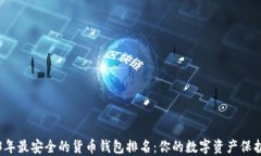 2023年最安全的货币钱包排名：你的数字资产保护