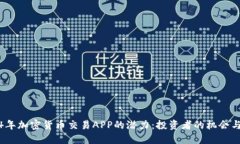 2024年加密货币交易APP的潜