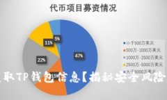 黑客如何盗取TP钱包信息？揭秘安全风险与防护措