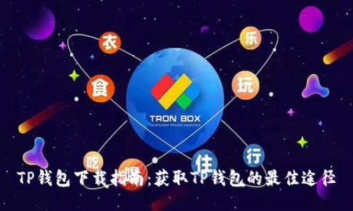 TP钱包下载指南：获取TP钱包的最佳途径