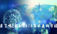 加密货币泡沫结束了吗？揭秘2018年以来的市场变