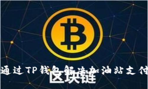 如何通过TP钱包解决加油站支付问题