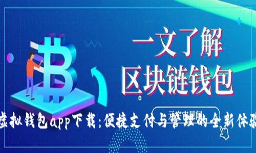 虚拟钱包app下载：便捷支付与管理的全新体验