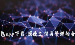 虚拟钱包app下载：便捷支付与管理的全新体验