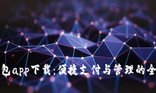 虚拟钱包app下载：便捷支付与管理的全新体验