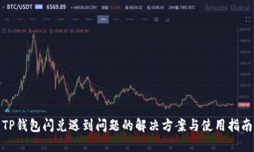 TP钱包闪兑遇到问题的解决方案与使用指南