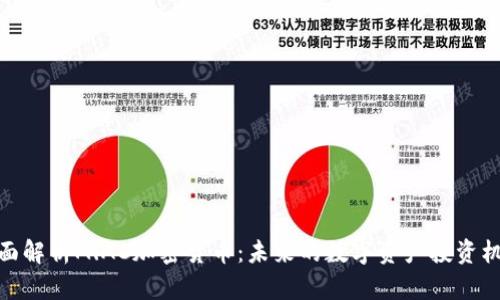 全面解析MlAC加密货币：未来的数字资产投资机会