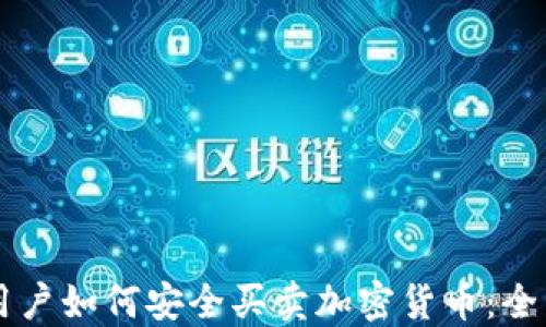 
中国用户如何安全买卖加密货币：全面指南