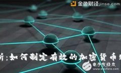 全面解析：如何制定有效的加密货币购买计划