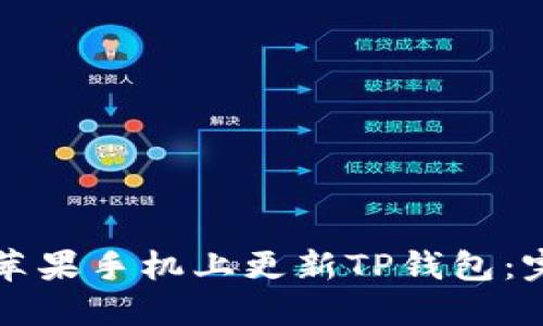 如何在苹果手机上更新TP钱包：完整指南