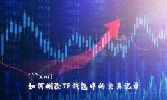 ```xml如何删除TP钱包中的交易记录