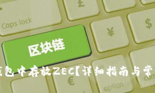 如何在TP钱包中存放ZEC？详细指南与常见问题解答