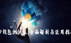 TP钱包测试版：全面解析与使用指南