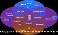 tp钱包扑克币变现攻略：全面解读与操作指南