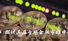 瑞士加密货币：探讨其在全球金融市场中的影响