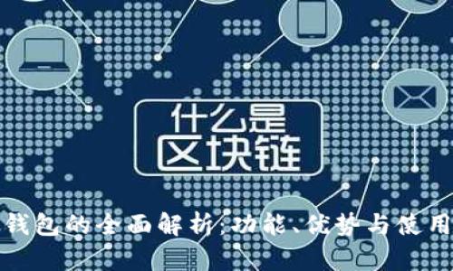 : TP钱包的全面解析：功能、优势与使用指南