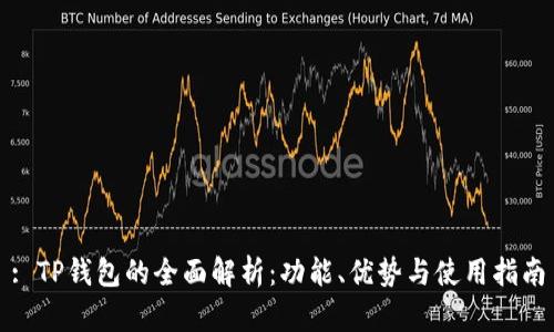 : TP钱包的全面解析：功能、优势与使用指南