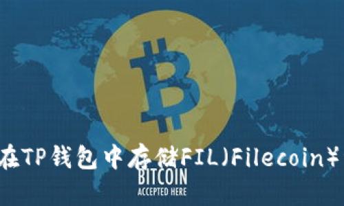 如何在TP钱包中存储FIL（Filecoin）资产？