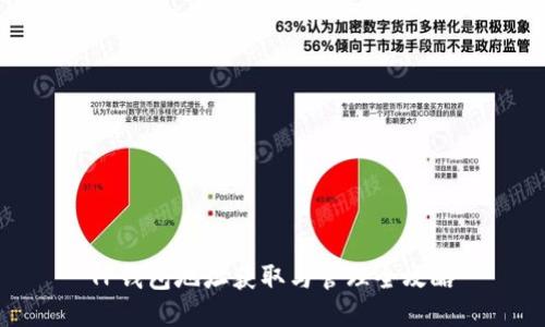 TP钱包地址获取与管理全攻略