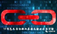 TP钱包无法切换的原因及解决方法详解