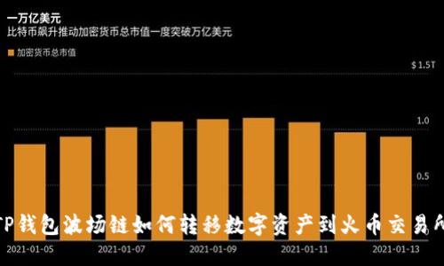 TP钱包波场链如何转移数字资产到火币交易所